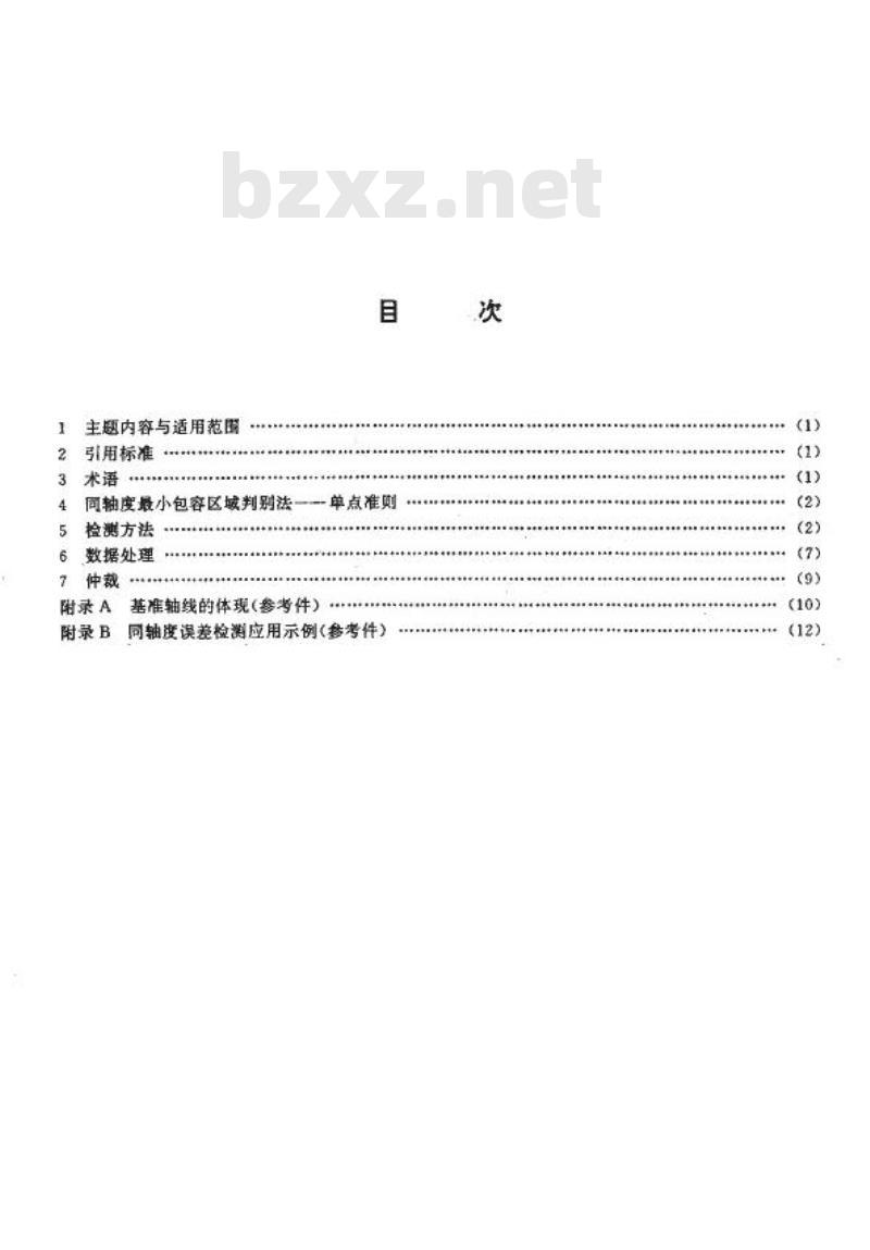JB/T 7557-1994 同轴度误差检测