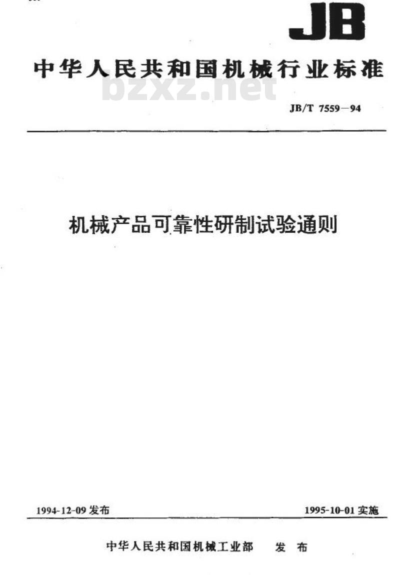 JB/T 7559-1994 机械产品可靠性研制试验通则