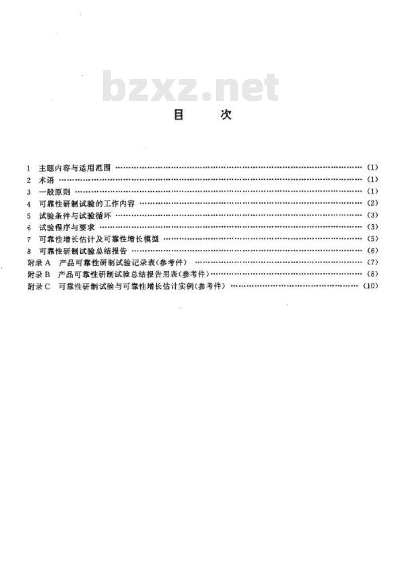 JB/T 7559-1994 机械产品可靠性研制试验通则