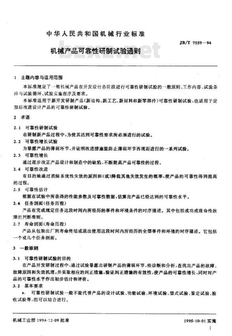 JB/T 7559-1994 机械产品可靠性研制试验通则
