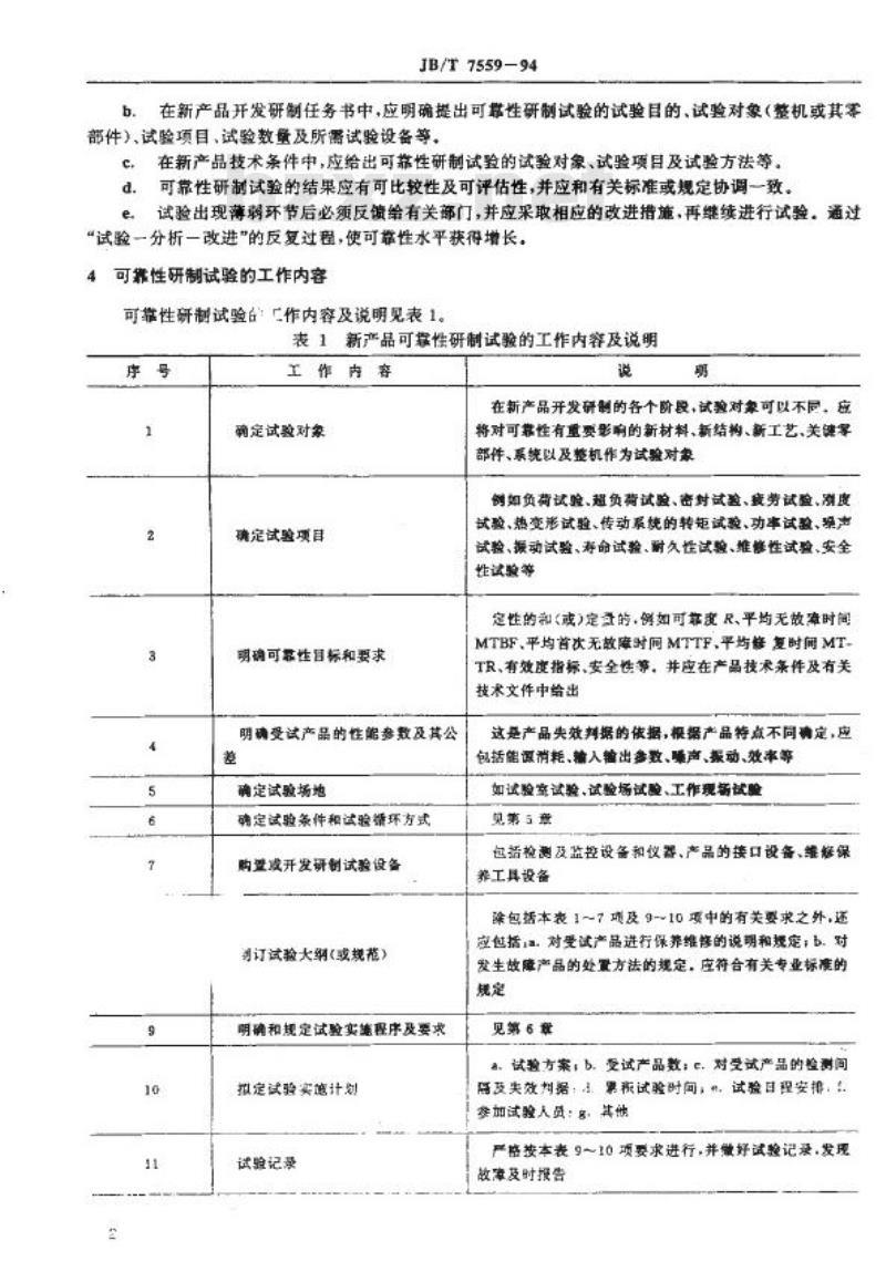 JB/T 7559-1994 机械产品可靠性研制试验通则