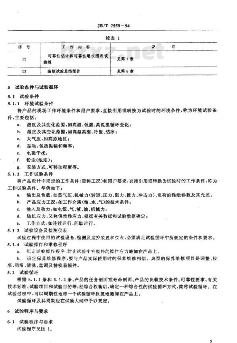 JB/T 7559-1994 机械产品可靠性研制试验通则
