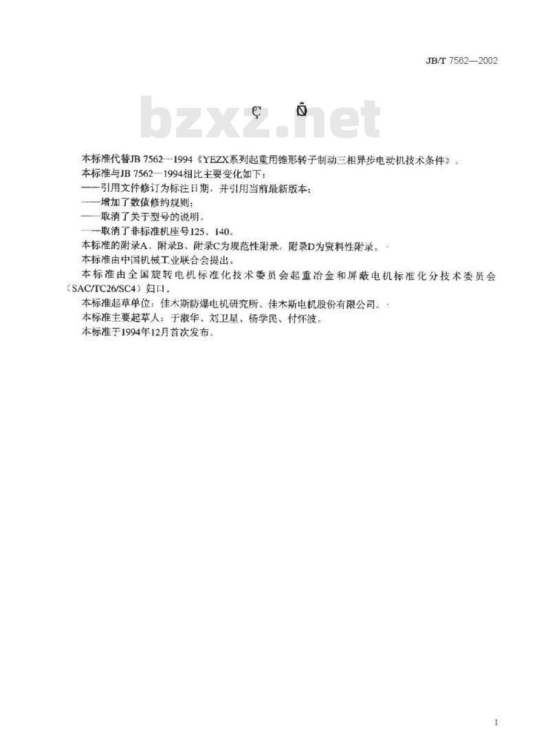 JB/T 7562-2002 YEZX系列起重用锥形转子制动三相异步电动机技术条件