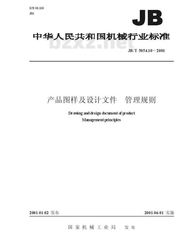 JB/T 5054.10-2001 产品图样及设计文件 管理规则