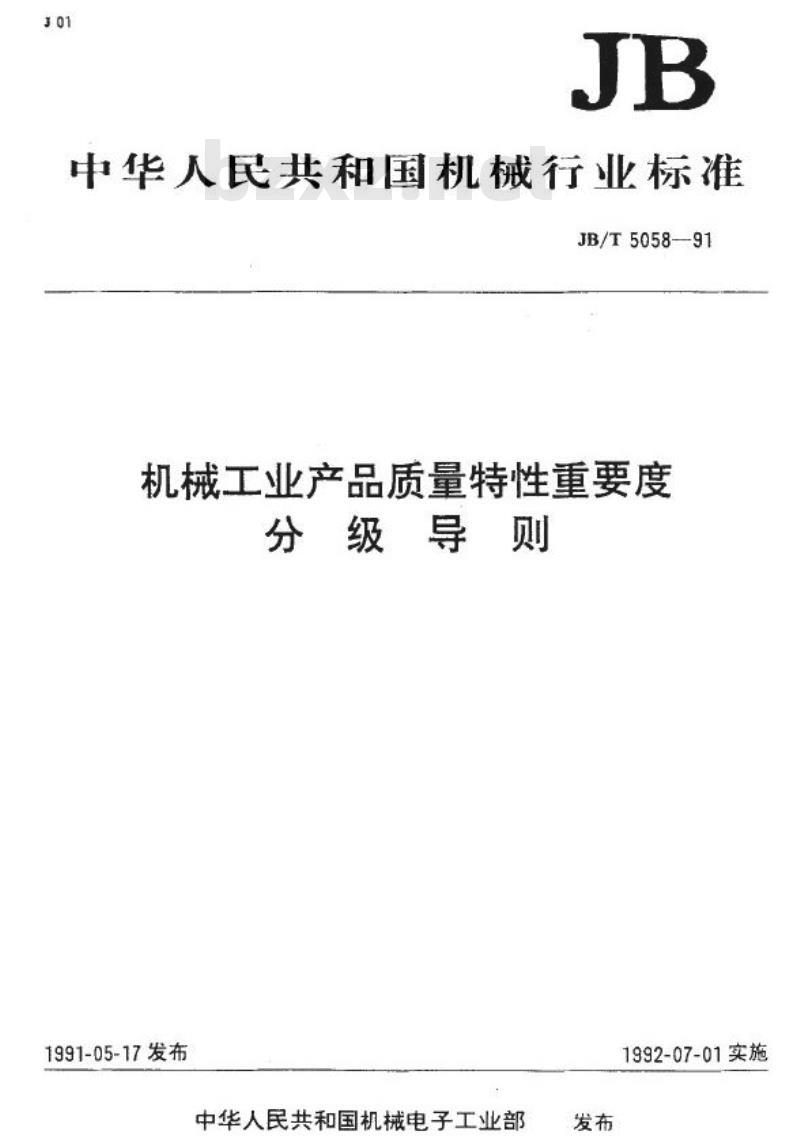 JB/T 5058-1991 机械工业产品质量特性重要度分级导则
