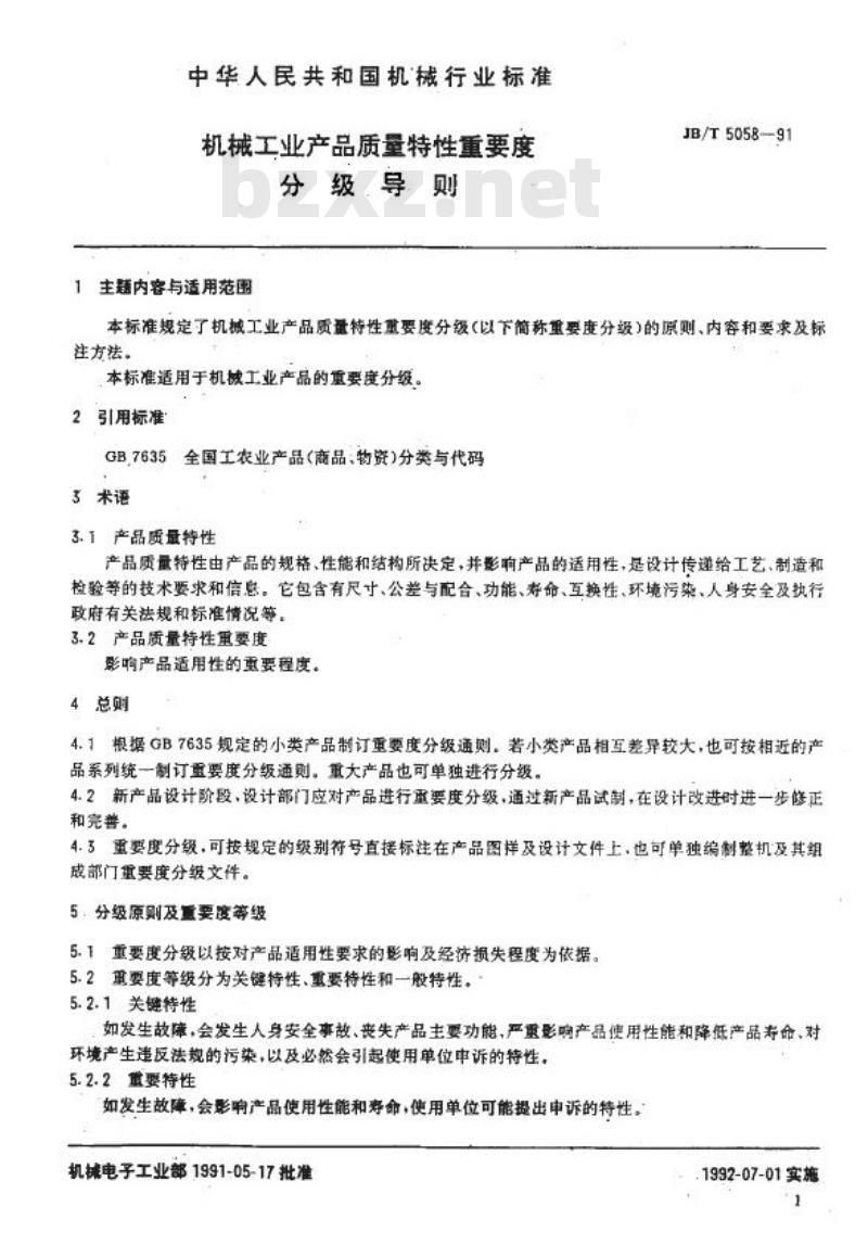 JB/T 5058-1991 机械工业产品质量特性重要度分级导则