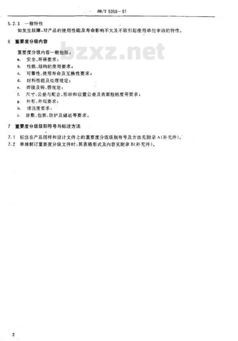 JB/T 5058-1991 机械工业产品质量特性重要度分级导则