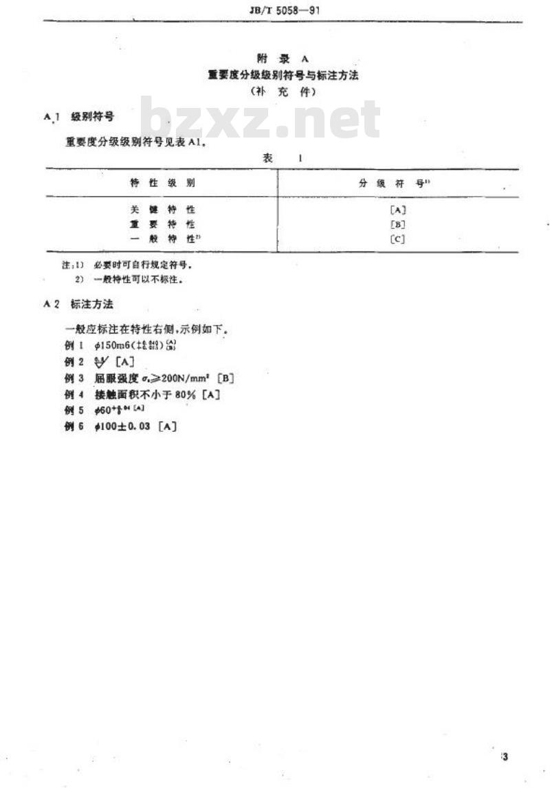 JB/T 5058-1991 机械工业产品质量特性重要度分级导则