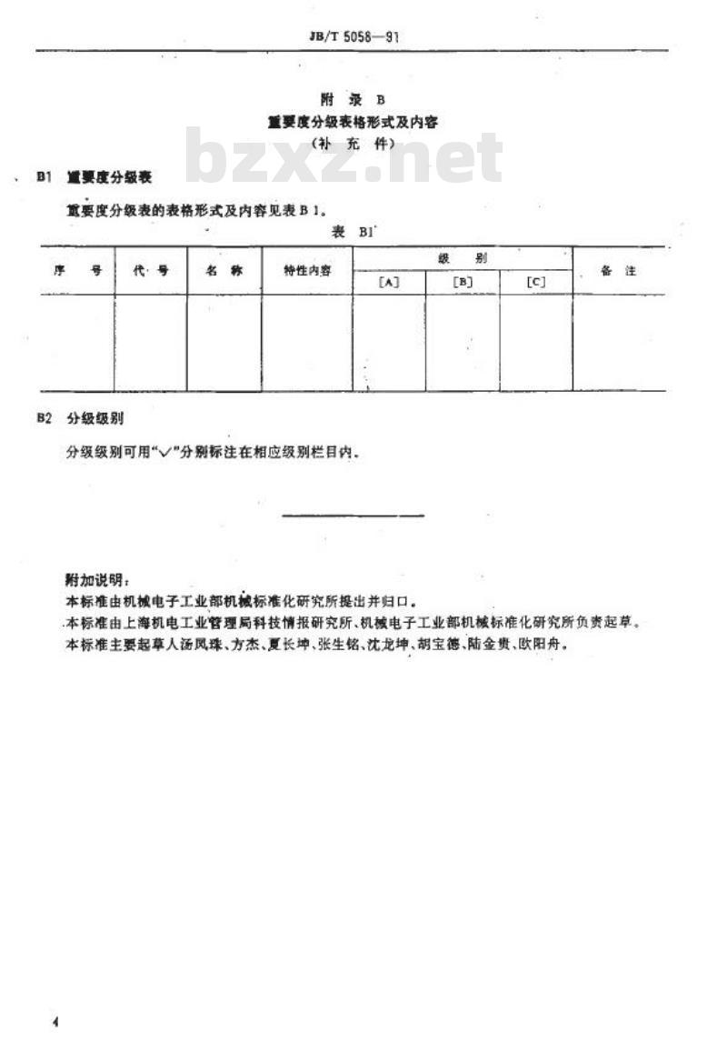 JB/T 5058-1991 机械工业产品质量特性重要度分级导则