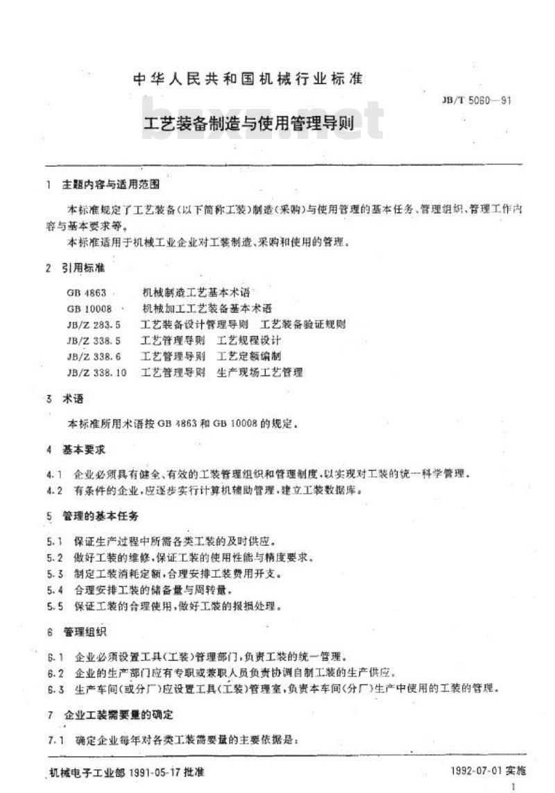 JB/T 5060-1991 工艺装备制造与使用管理导则