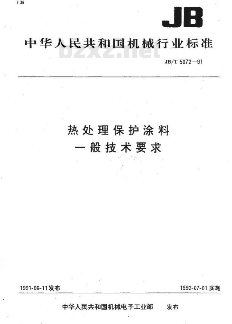 JB/T 5072-1991 热处理保护涂料 一般技术要求
