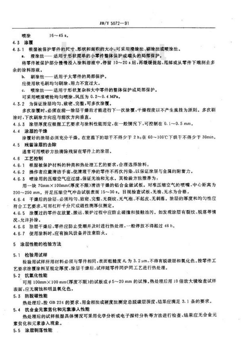 JB/T 5072-1991 热处理保护涂料 一般技术要求