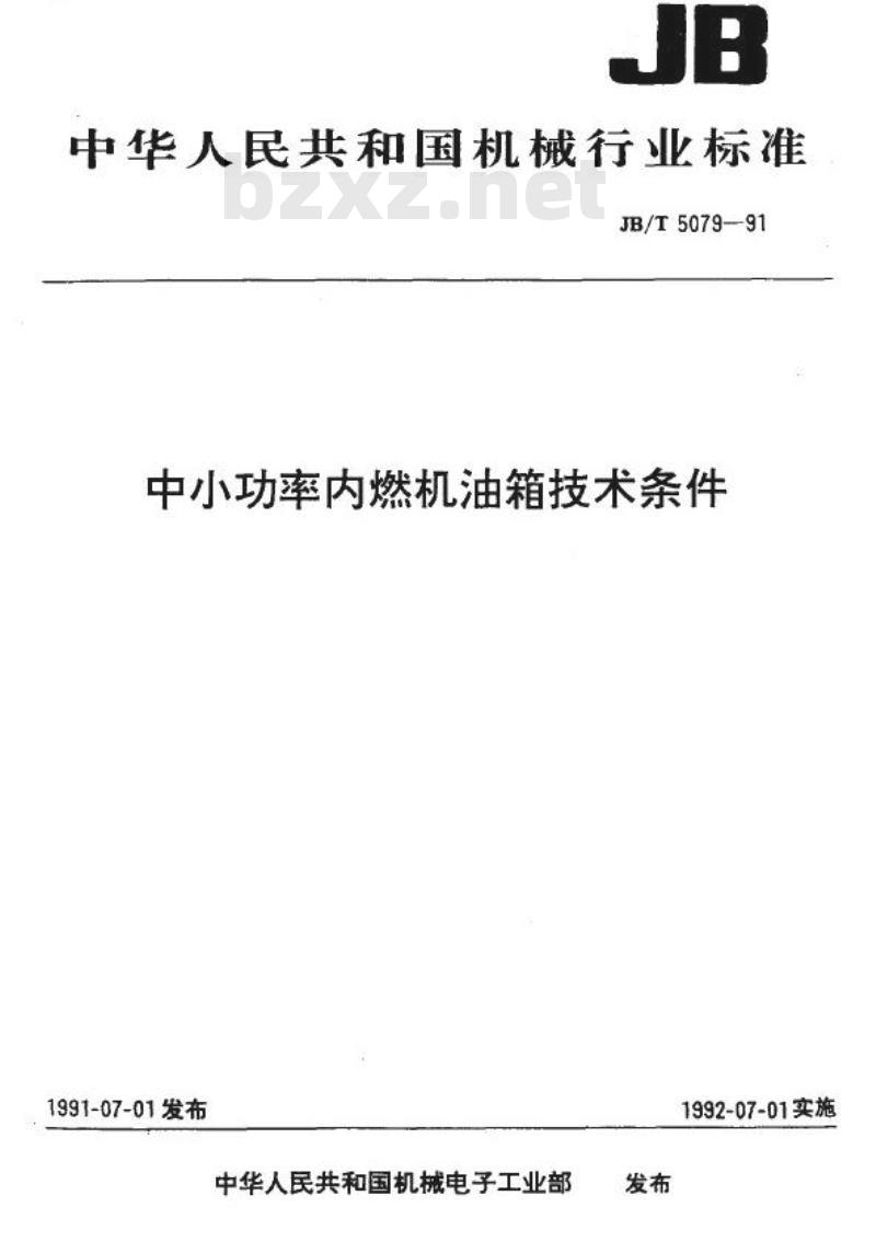 JB/T 5079-1991 中小功率内燃机油箱 技术条件