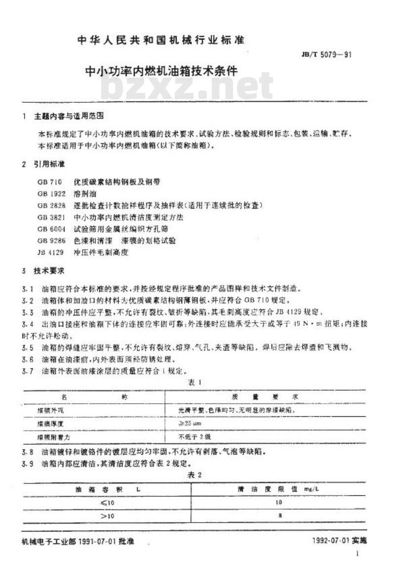 JB/T 5079-1991 中小功率内燃机油箱 技术条件