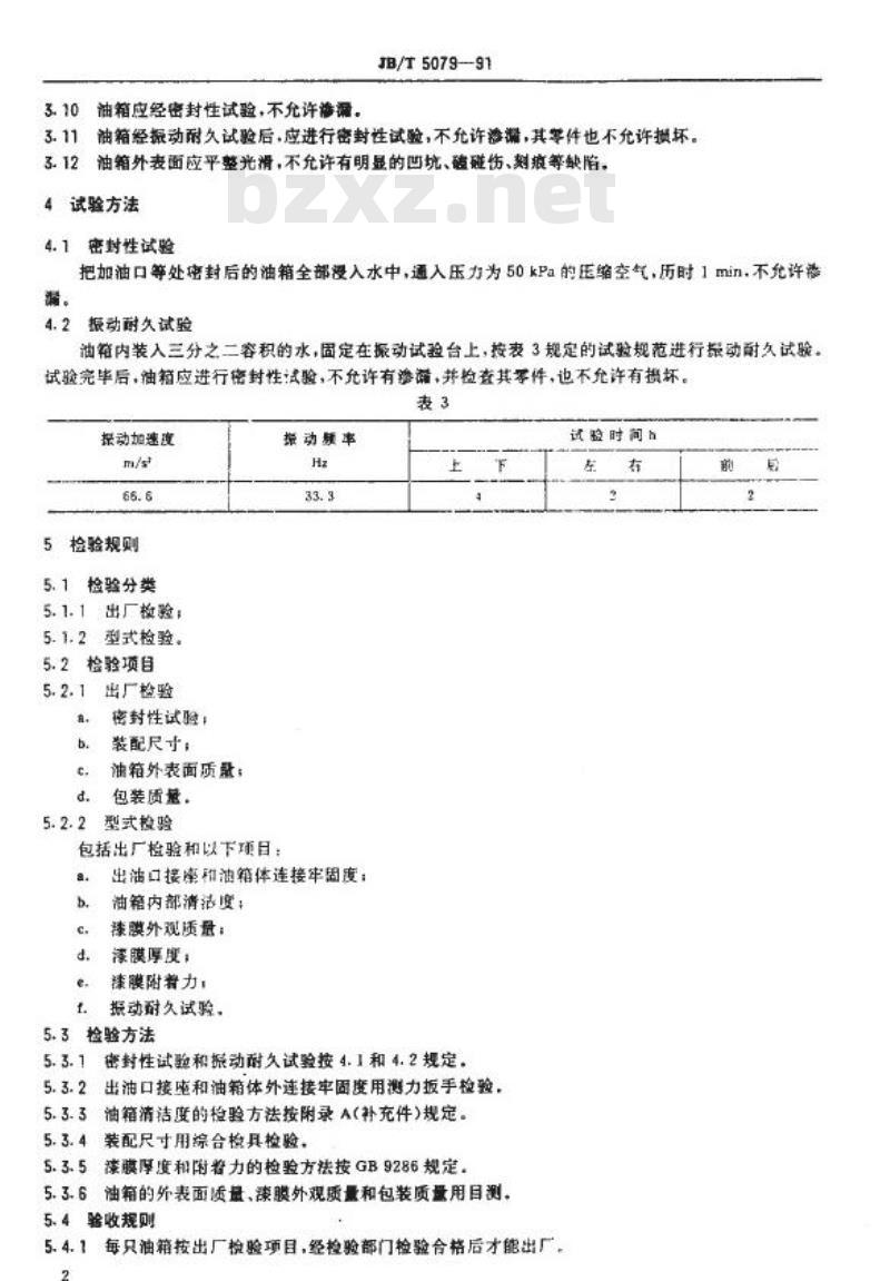 JB/T 5079-1991 中小功率内燃机油箱 技术条件