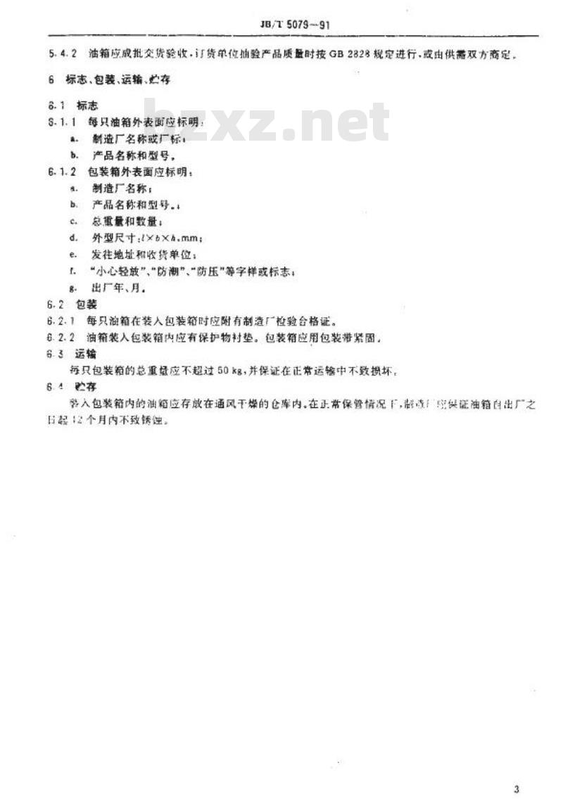 JB/T 5079-1991 中小功率内燃机油箱 技术条件