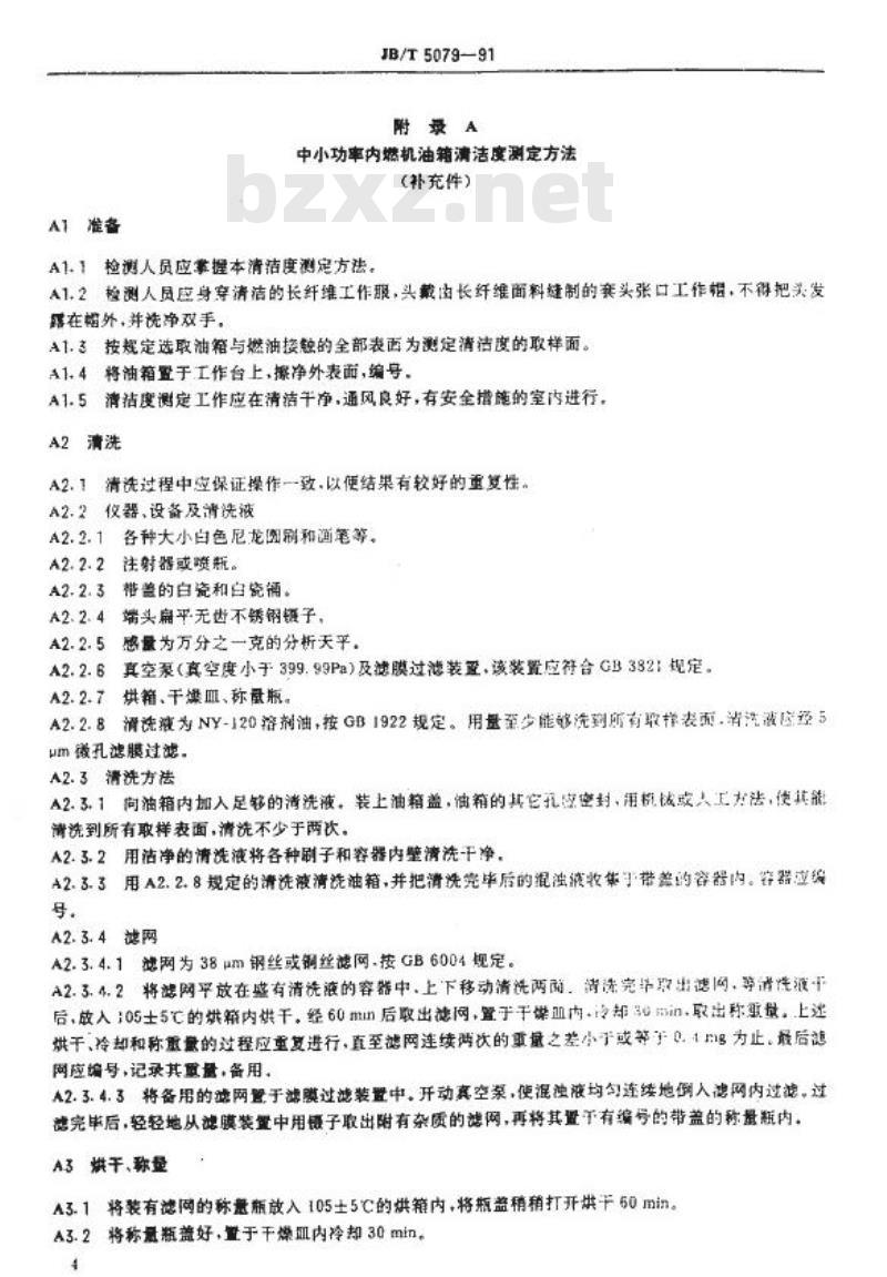 JB/T 5079-1991 中小功率内燃机油箱 技术条件