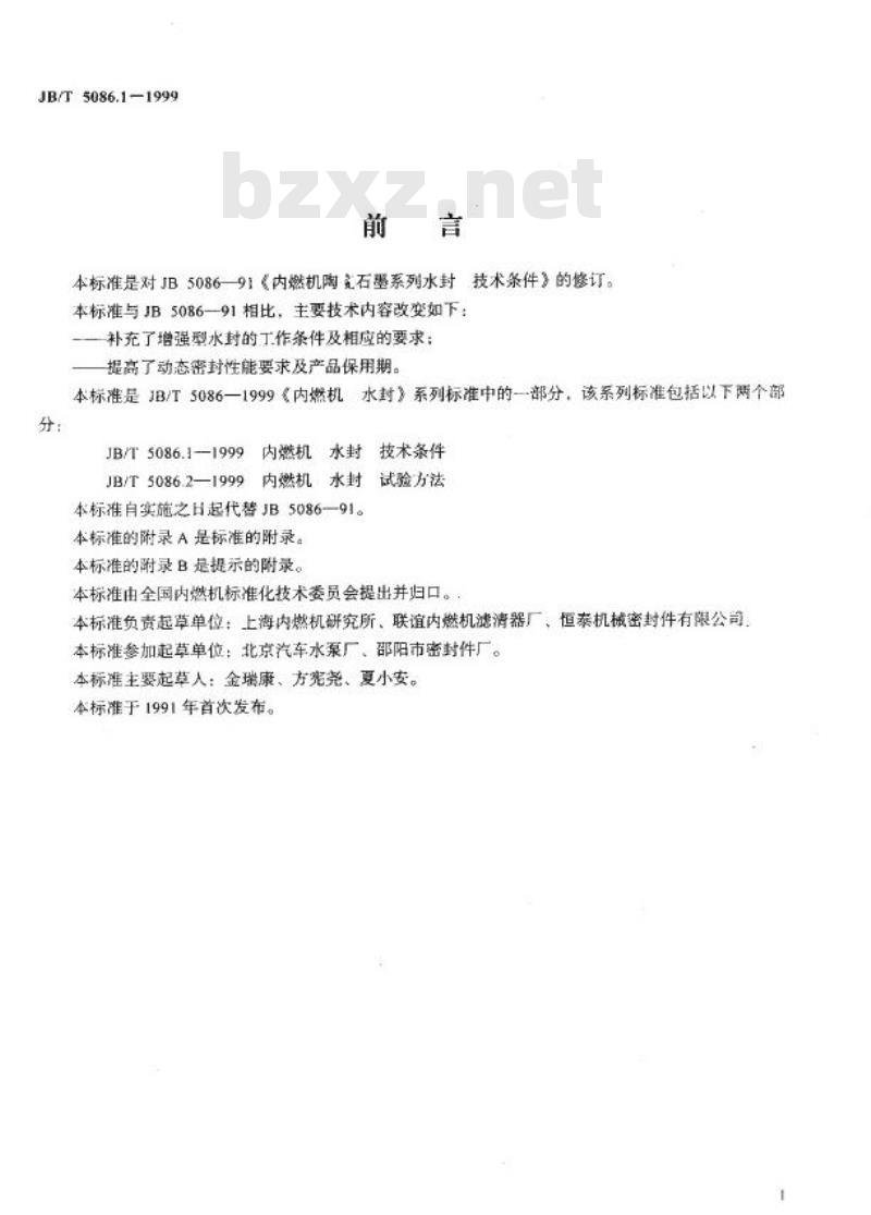 JB/T 5086.1-1999 内燃机 水封 技术条件