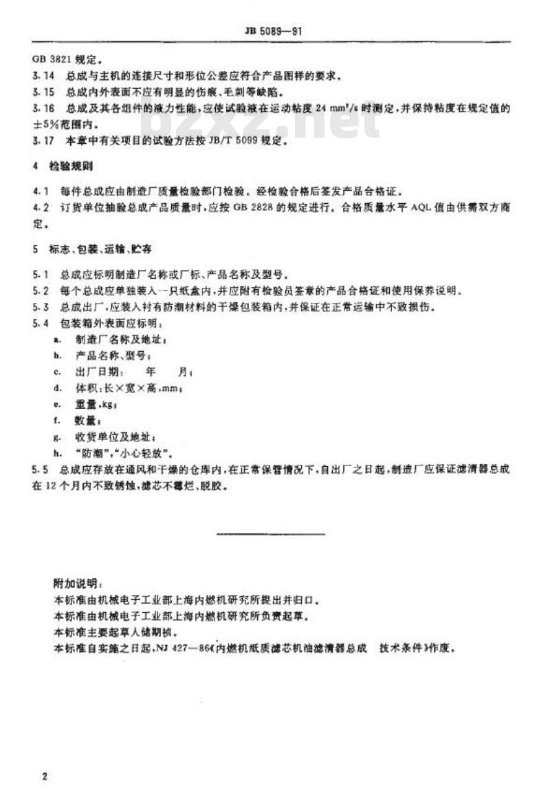 JB/T 5089-1991 内燃机纸质滤芯机油滤清器总成 技术条件