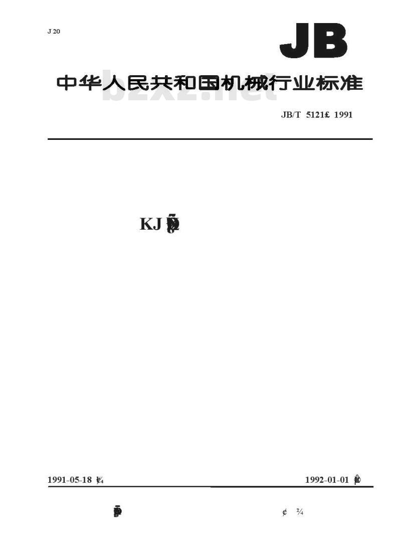 JB/T 5121-1991 KJ型液压快换接头