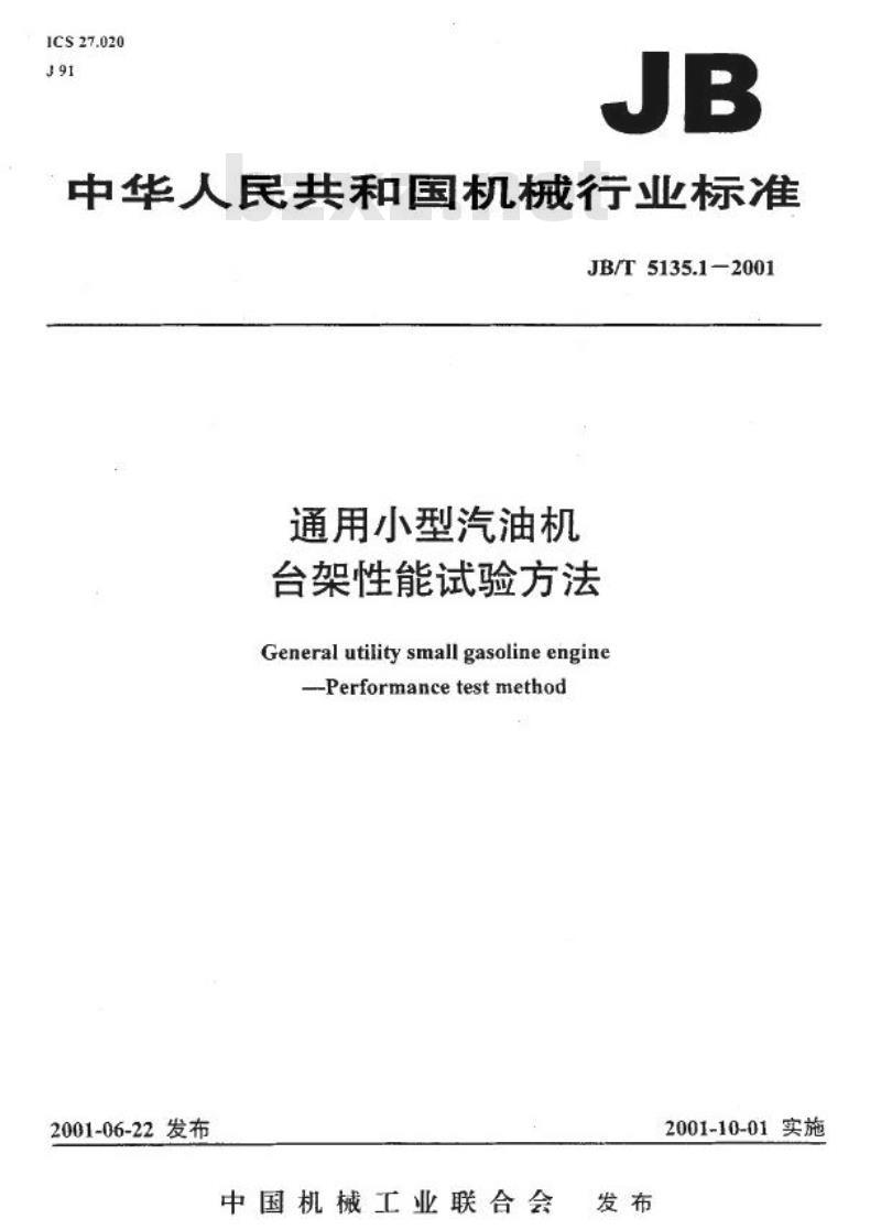 JB/T 5135.1-2001 通用小型汽油机 台架性能试验方法