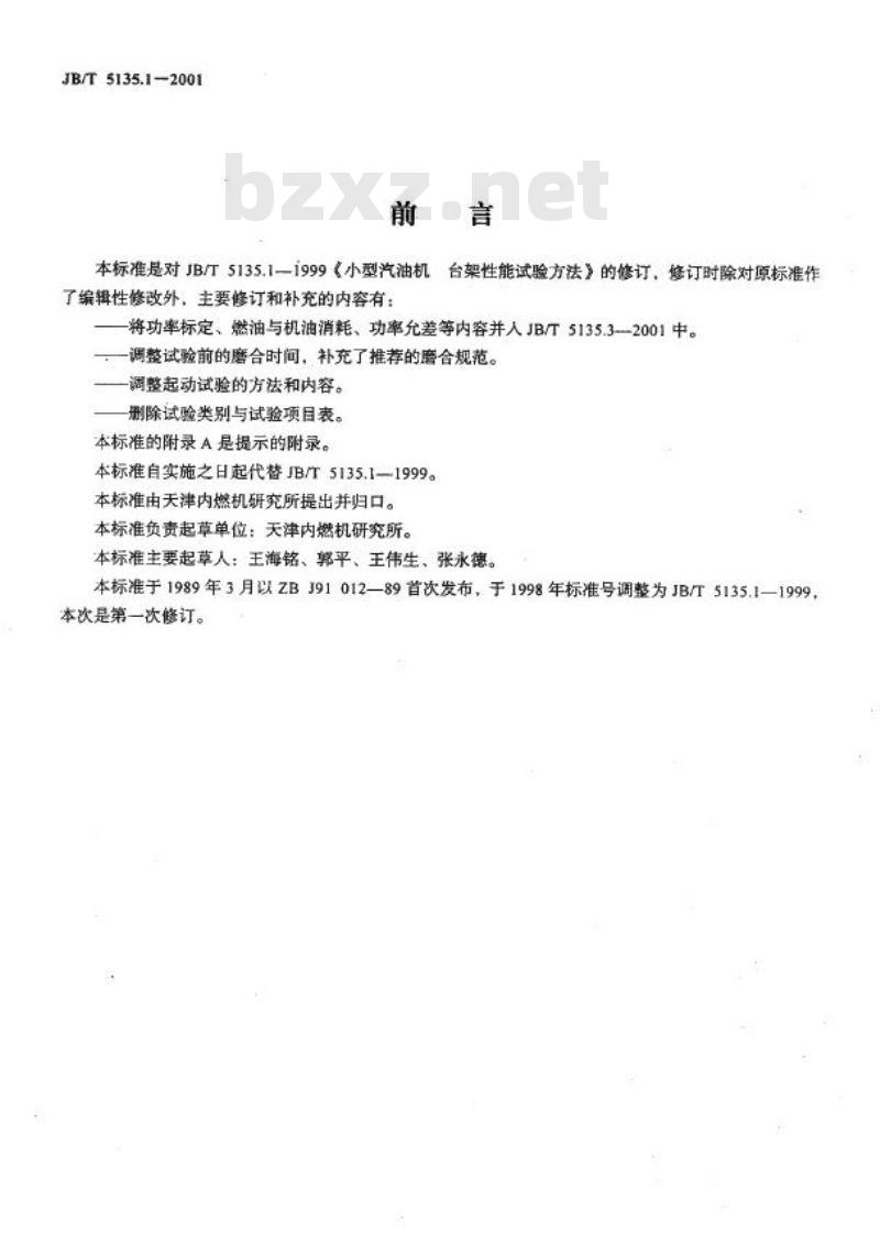 JB/T 5135.1-2001 通用小型汽油机 台架性能试验方法