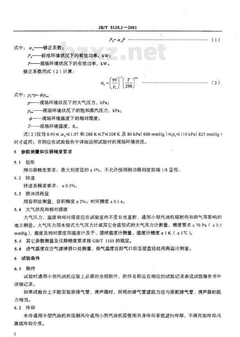 JB/T 5135.1-2001 通用小型汽油机 台架性能试验方法