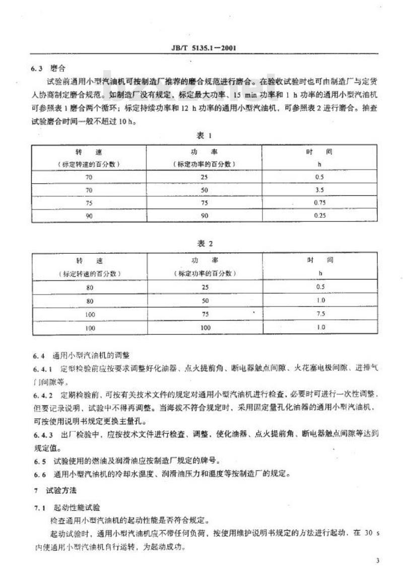 JB/T 5135.1-2001 通用小型汽油机 台架性能试验方法