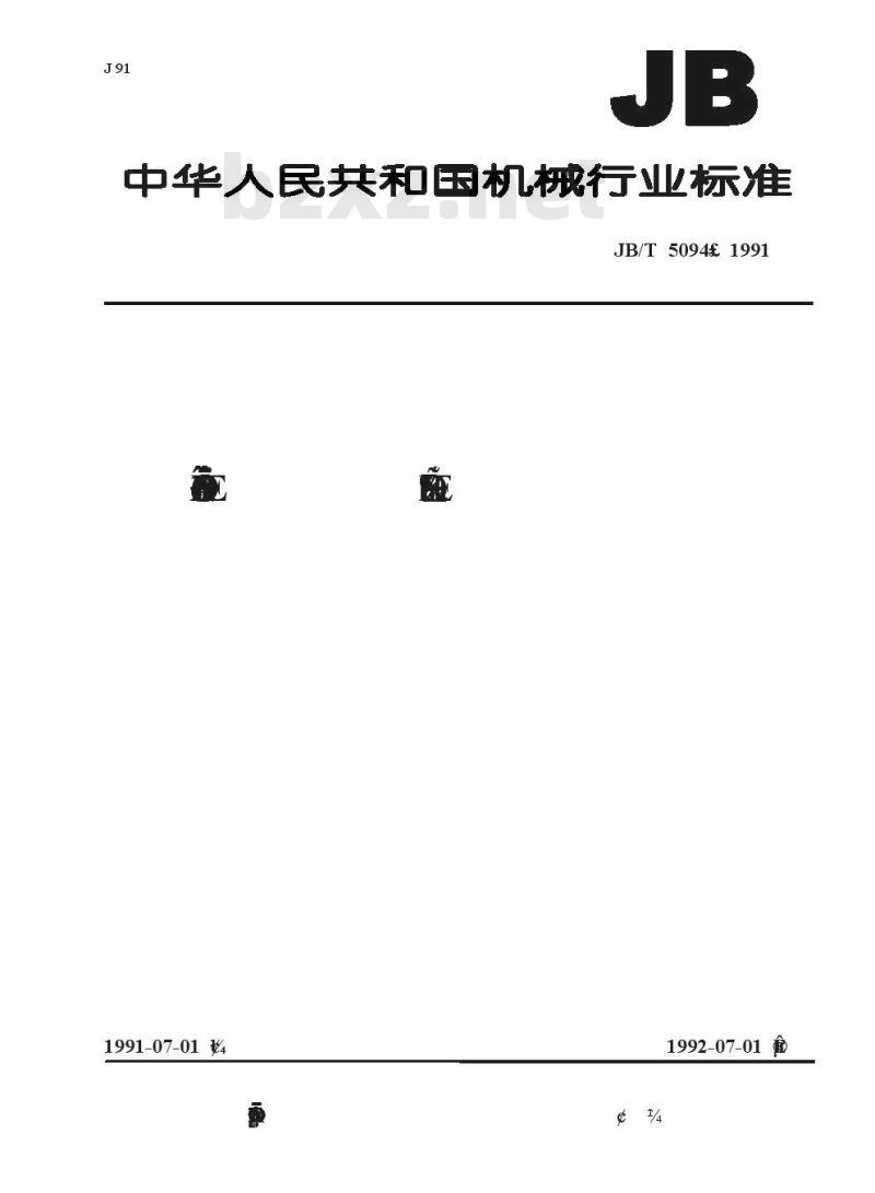 JB/T 5094-1991 涡轮增压器 转子平衡检验方法