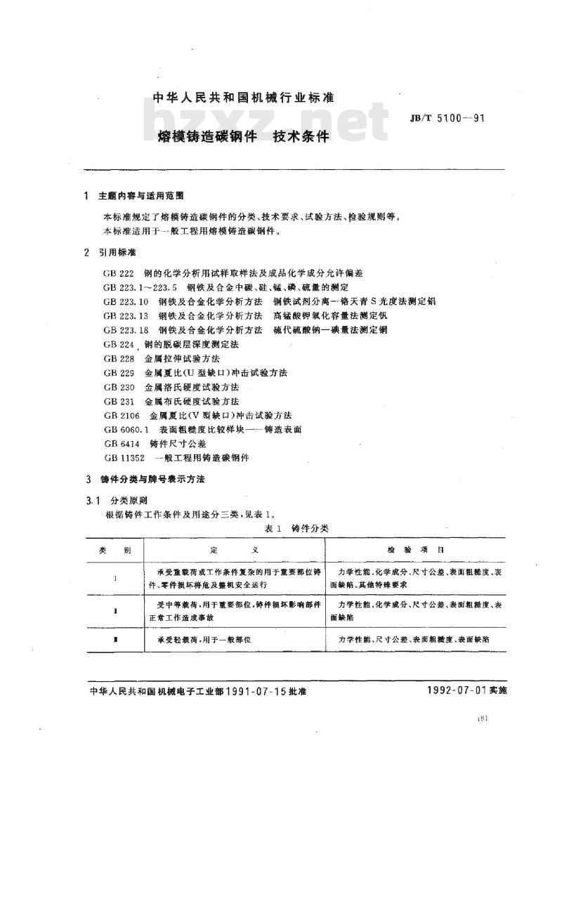 JB/T 5100-1991 熔模铸造碳钢件 技术条件
