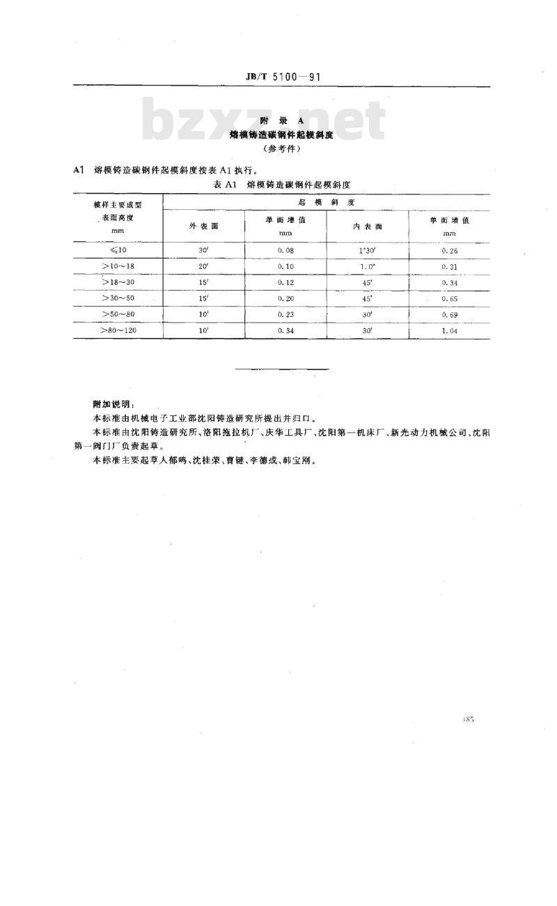 JB/T 5100-1991 熔模铸造碳钢件 技术条件