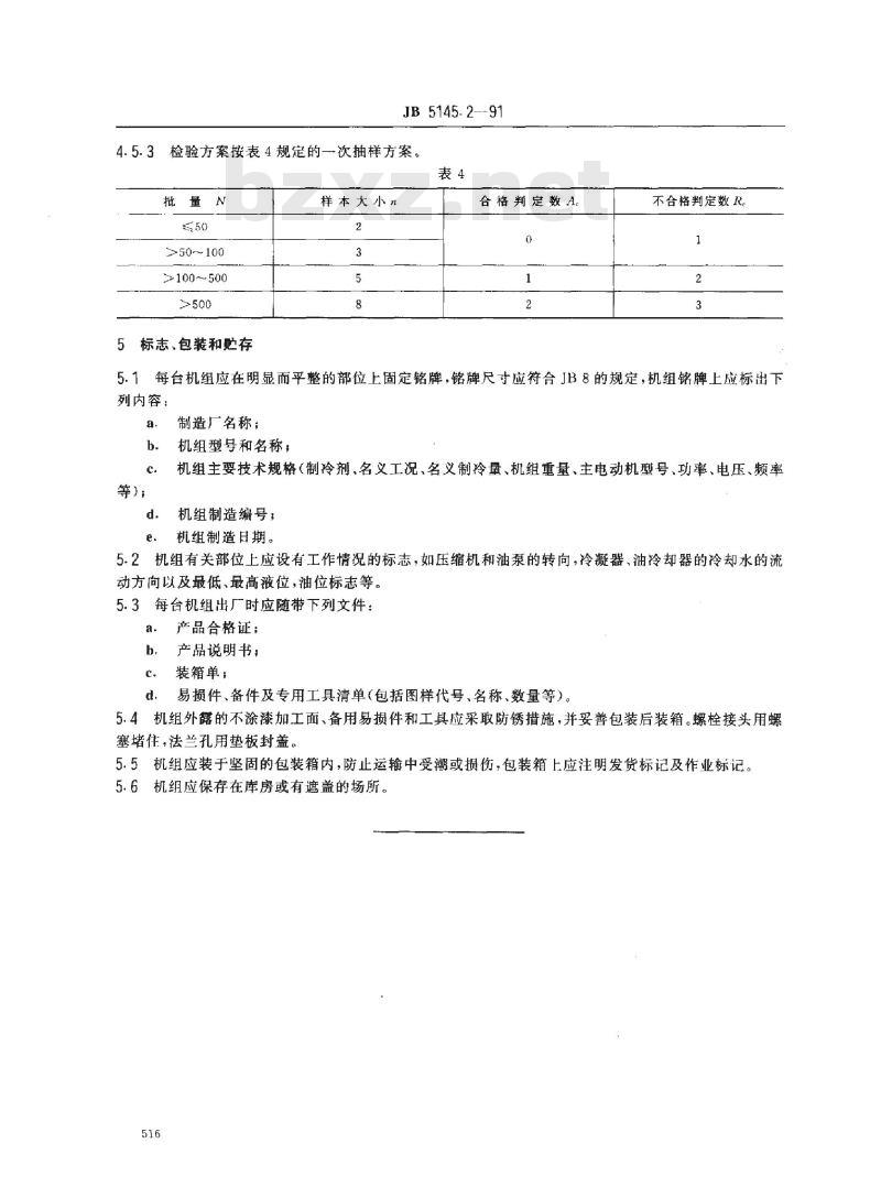 JB/T 5145.2-1991 喷油螺杆式单级制冷压缩冷凝机组 技术条件