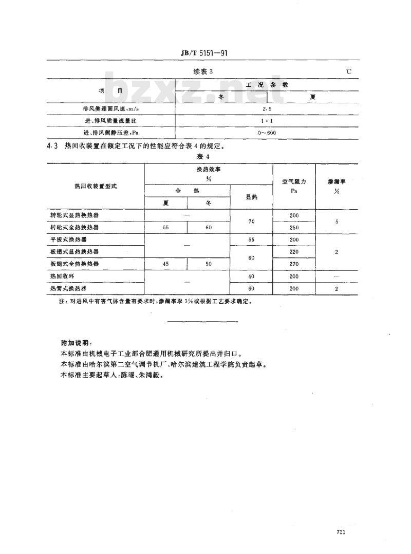JB/T 5151-1991 空调通风用空气 空气热回收装置 型式与基本参数
