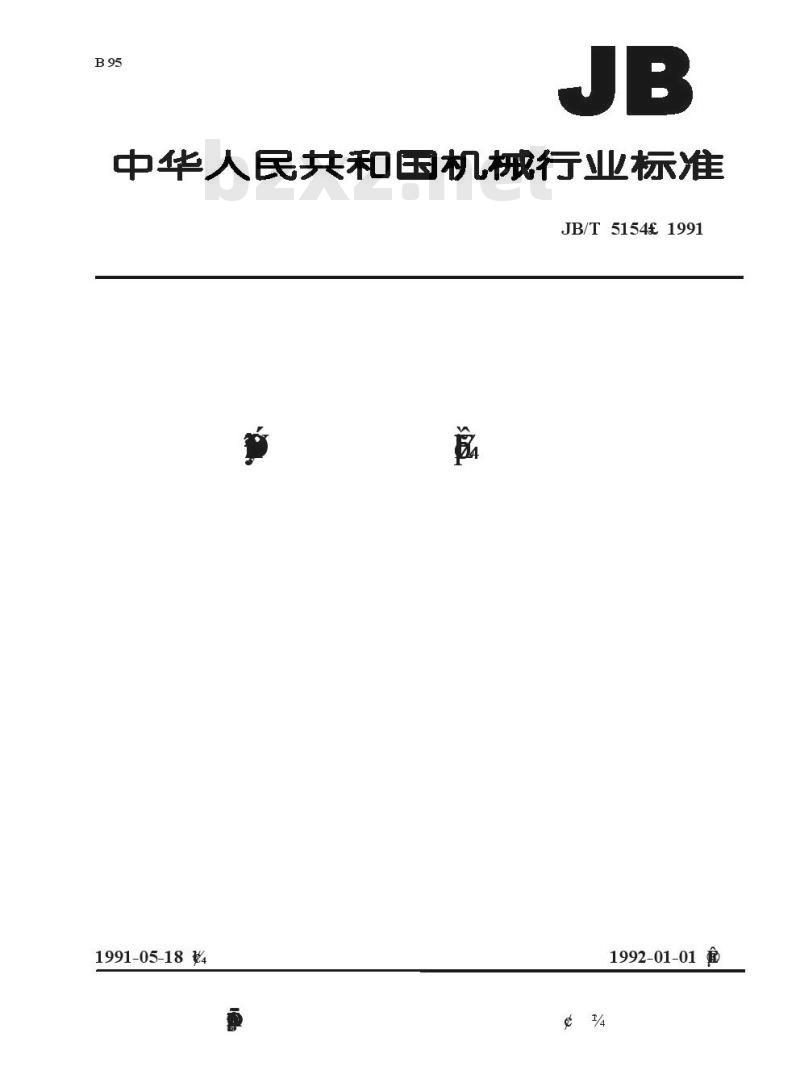 JB/T 5154-1991 旋转割草机 技术条件