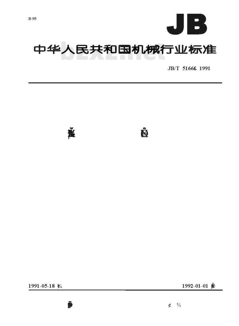 JB/T 5166-1991 方草捆压捆机 试验方法