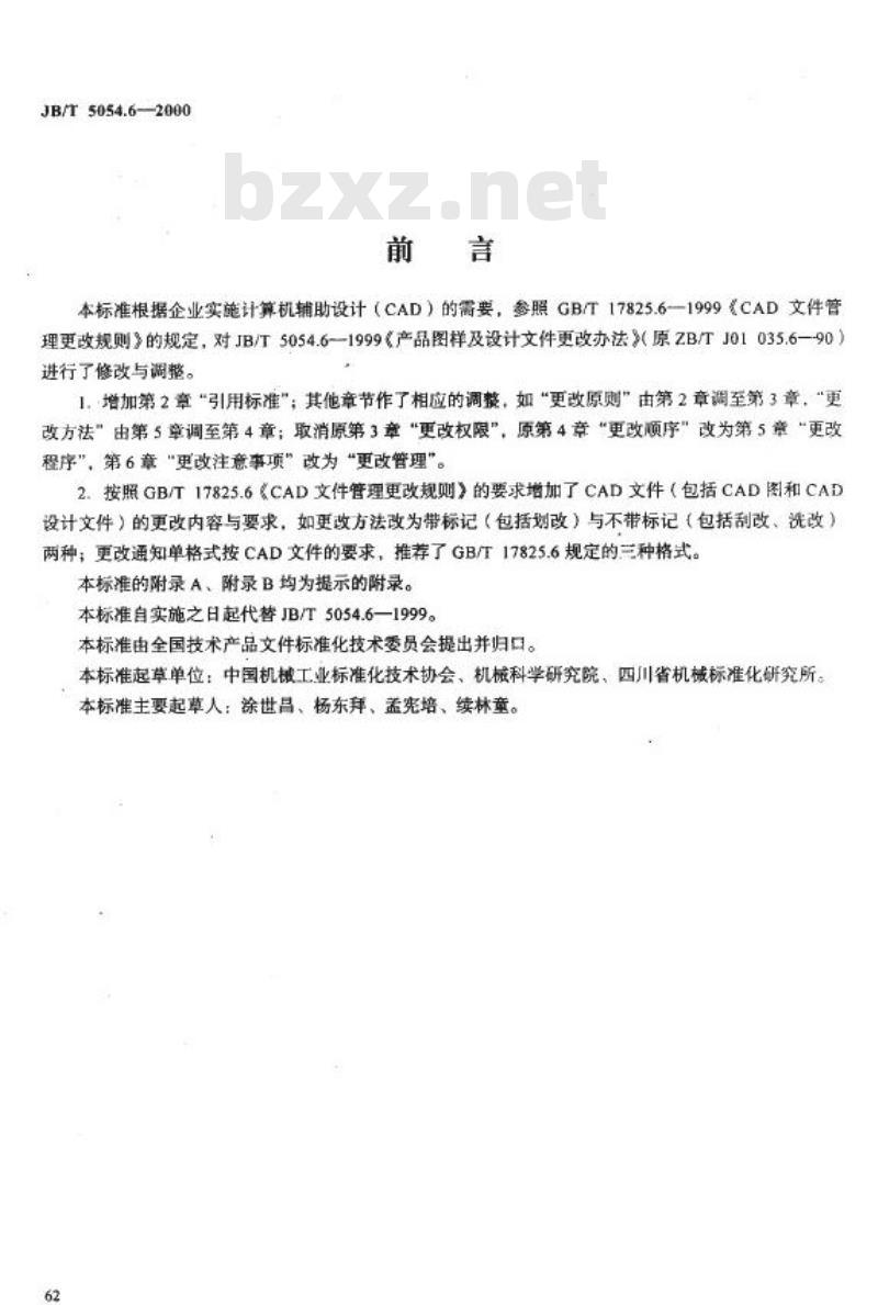 JB/T 5054.6-2000 产品图样设计文件 更改办法