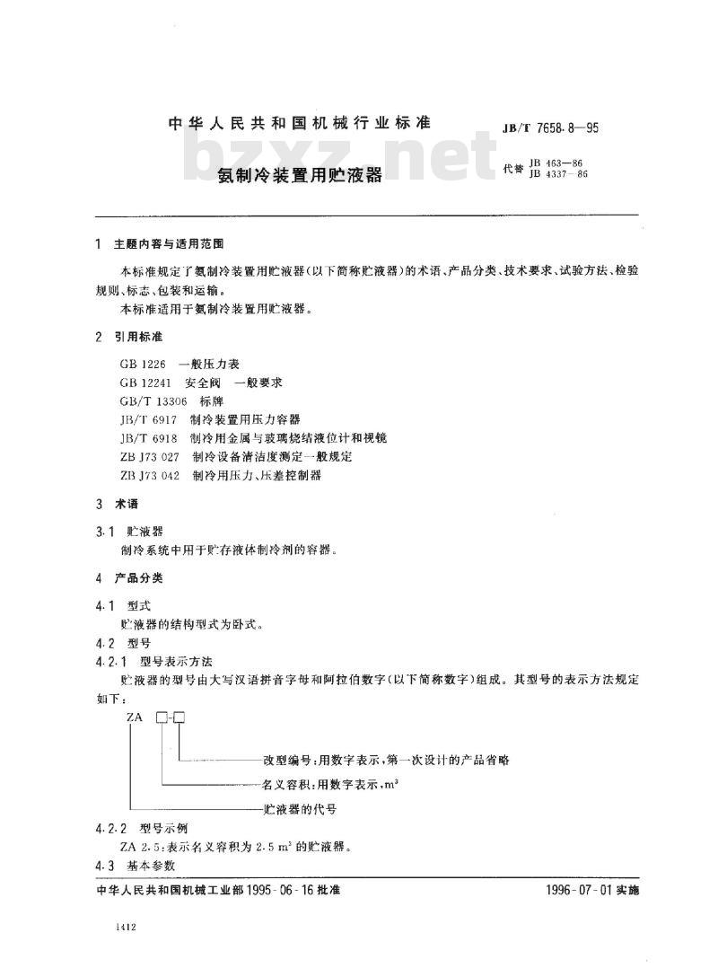 JB/T 7658.8-1995 氨制冷装置用贮液器