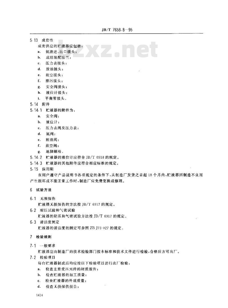 JB/T 7658.8-1995 氨制冷装置用贮液器