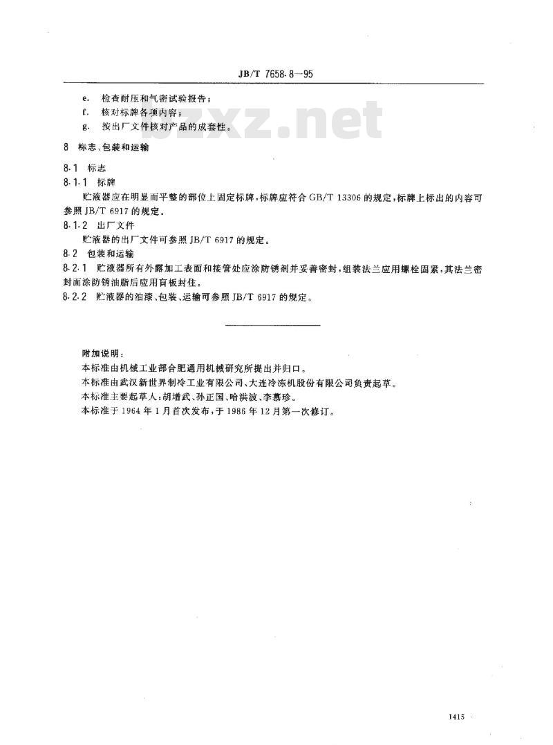 JB/T 7658.8-1995 氨制冷装置用贮液器