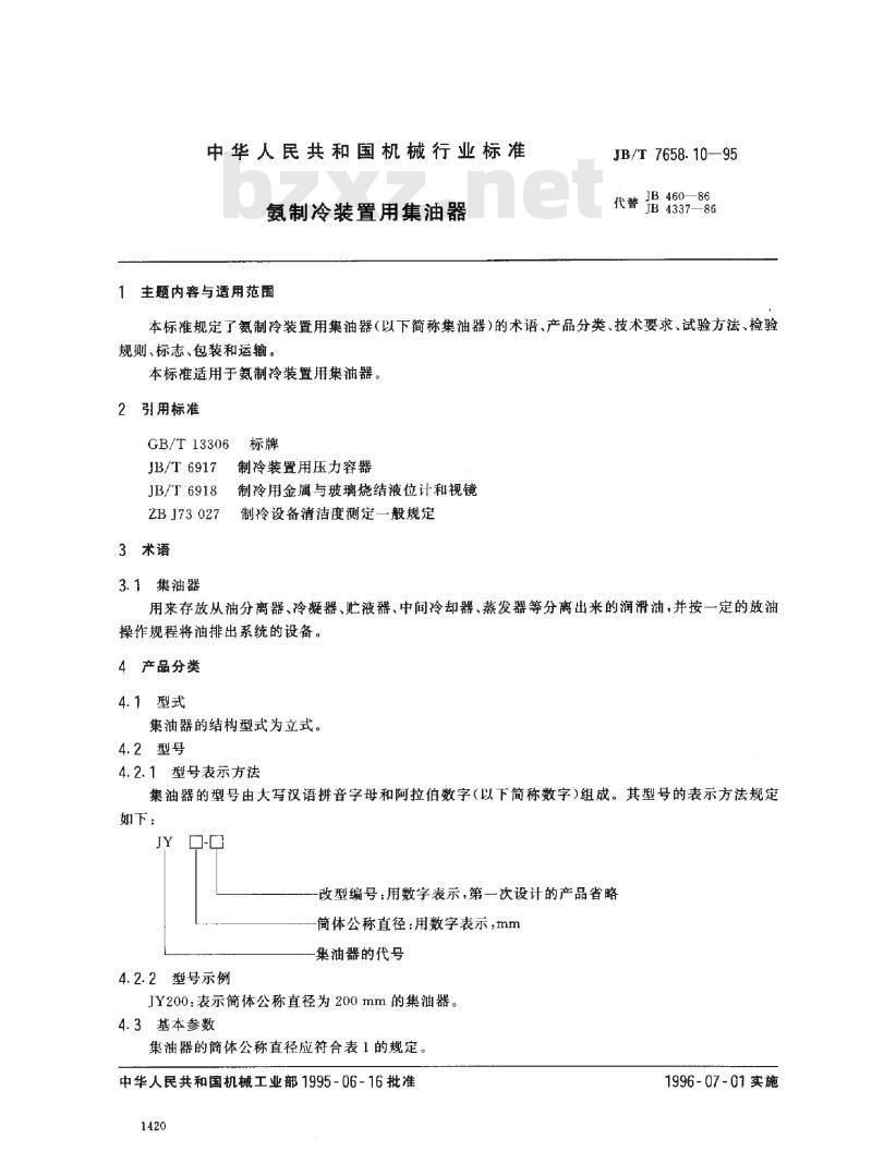 JB/T 7658.10-1995 氨制冷装置用集油器