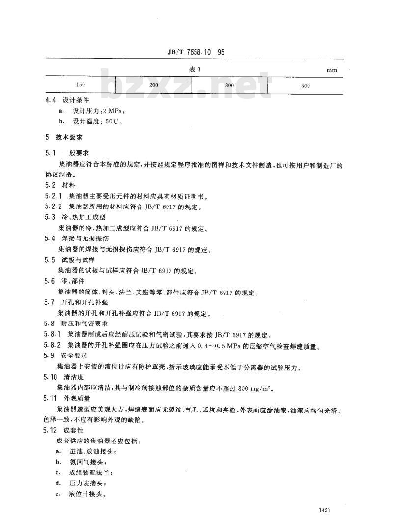JB/T 7658.10-1995 氨制冷装置用集油器