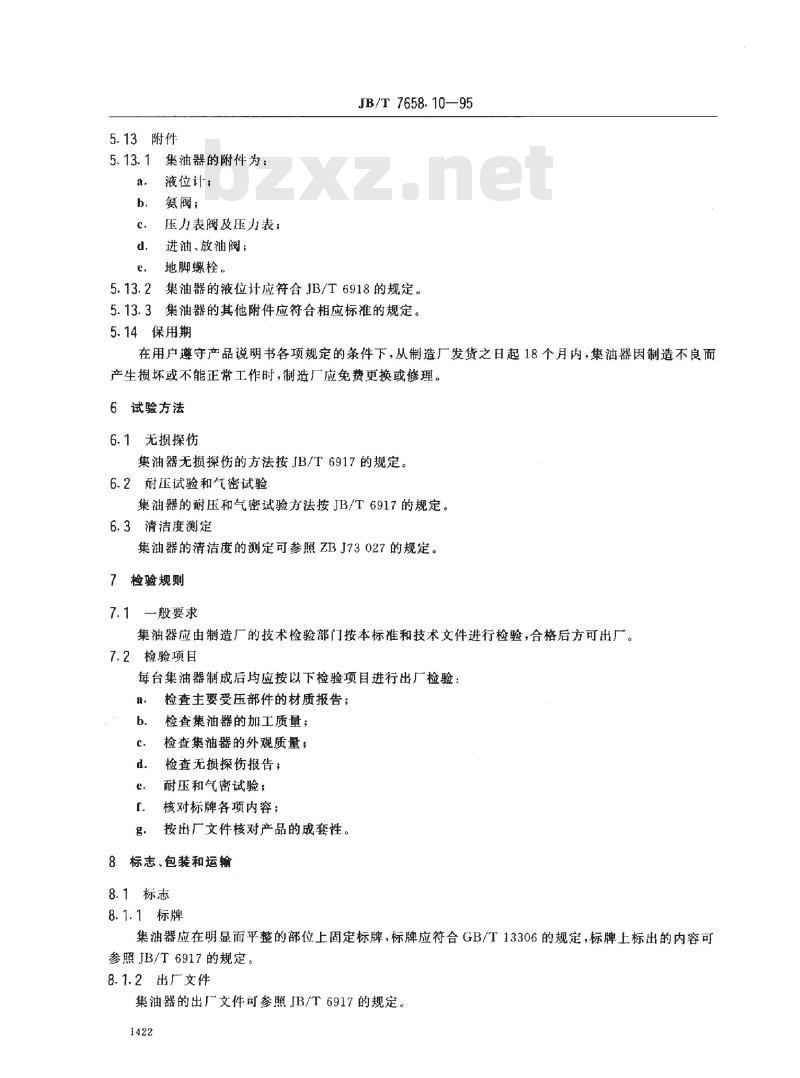 JB/T 7658.10-1995 氨制冷装置用集油器