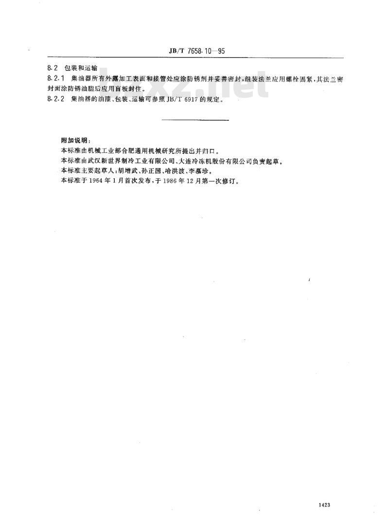 JB/T 7658.10-1995 氨制冷装置用集油器