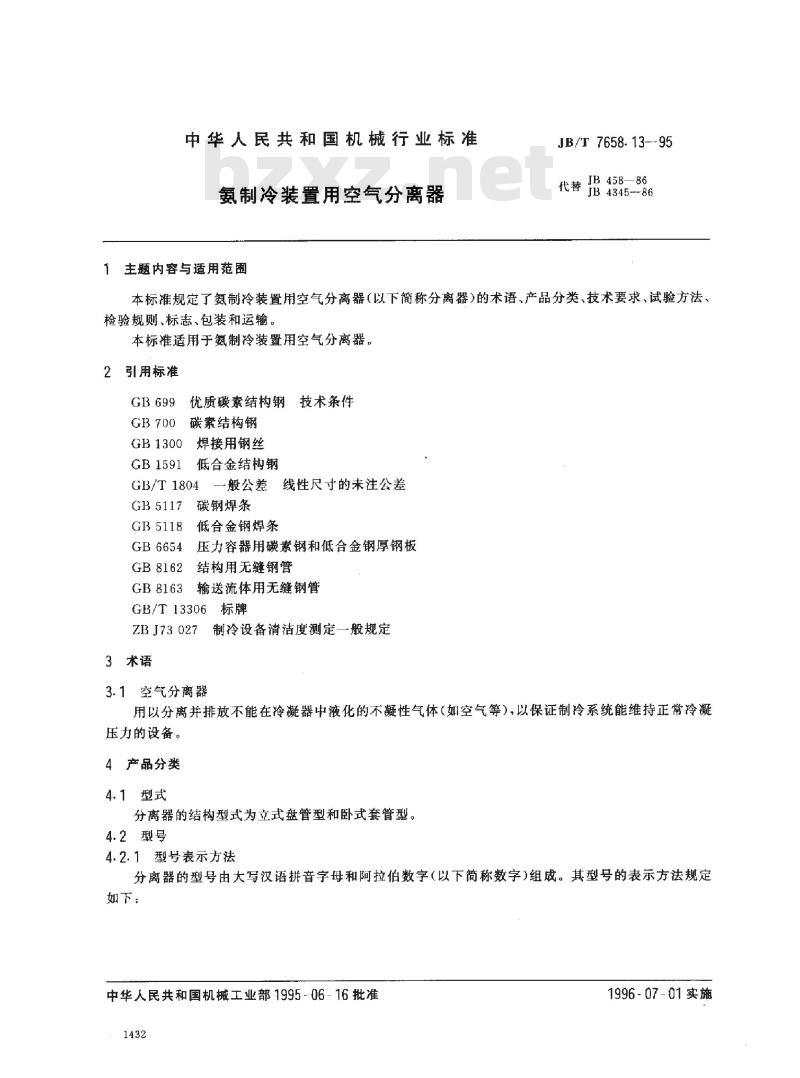 JB/T 7658.13-1995 氨制冷装置用空气分离器
