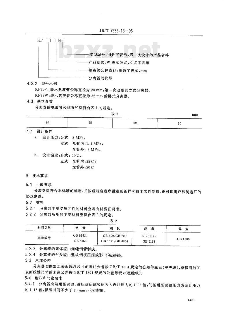 JB/T 7658.13-1995 氨制冷装置用空气分离器
