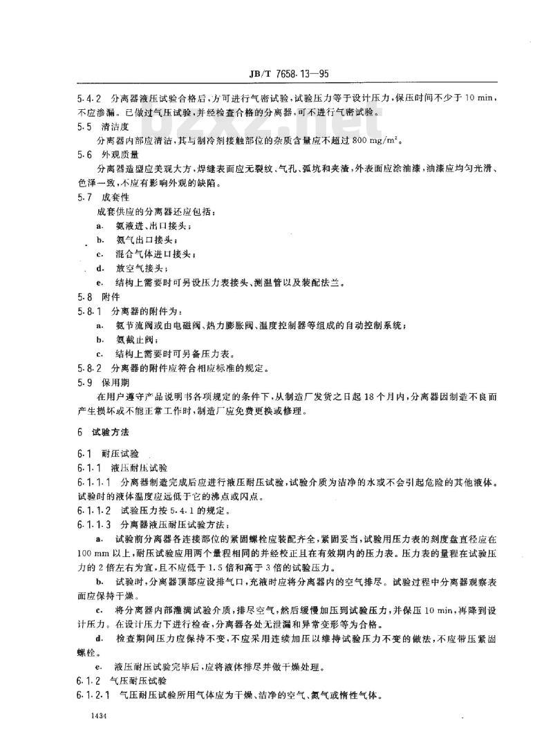 JB/T 7658.13-1995 氨制冷装置用空气分离器