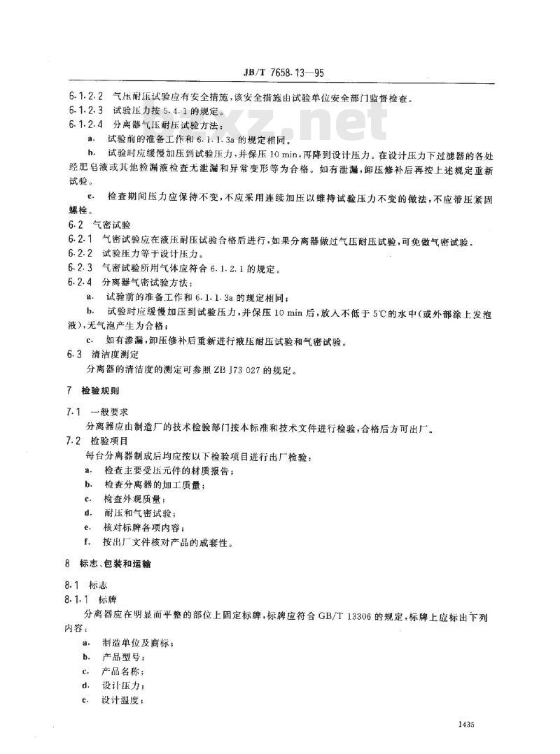 JB/T 7658.13-1995 氨制冷装置用空气分离器