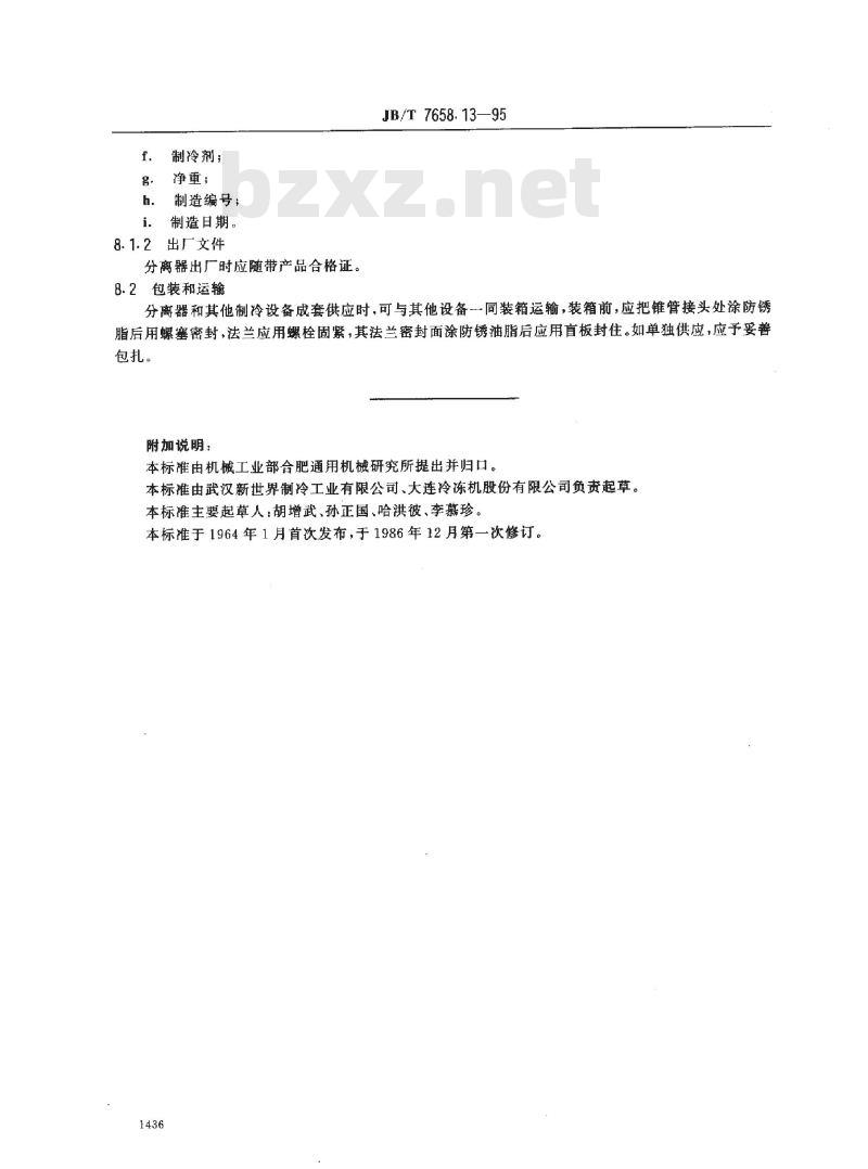 JB/T 7658.13-1995 氨制冷装置用空气分离器
