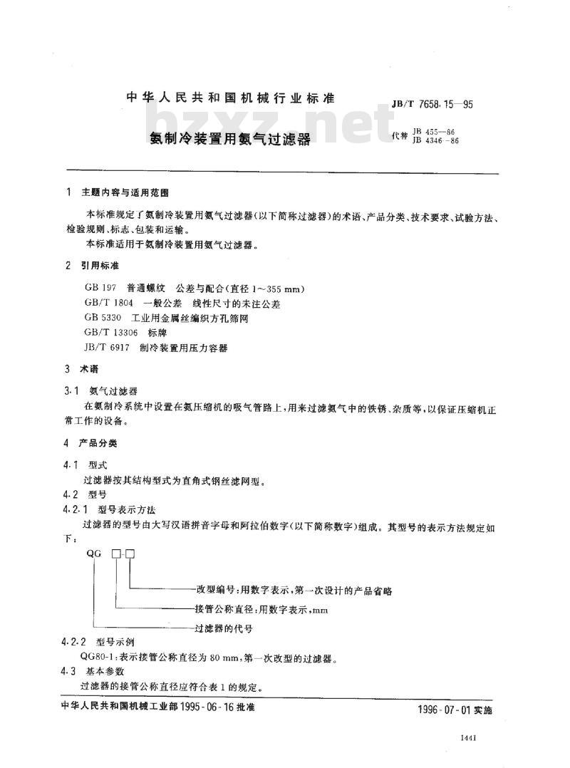 JB/T 7658.15-1995 氨制冷装置用氨气过滤器