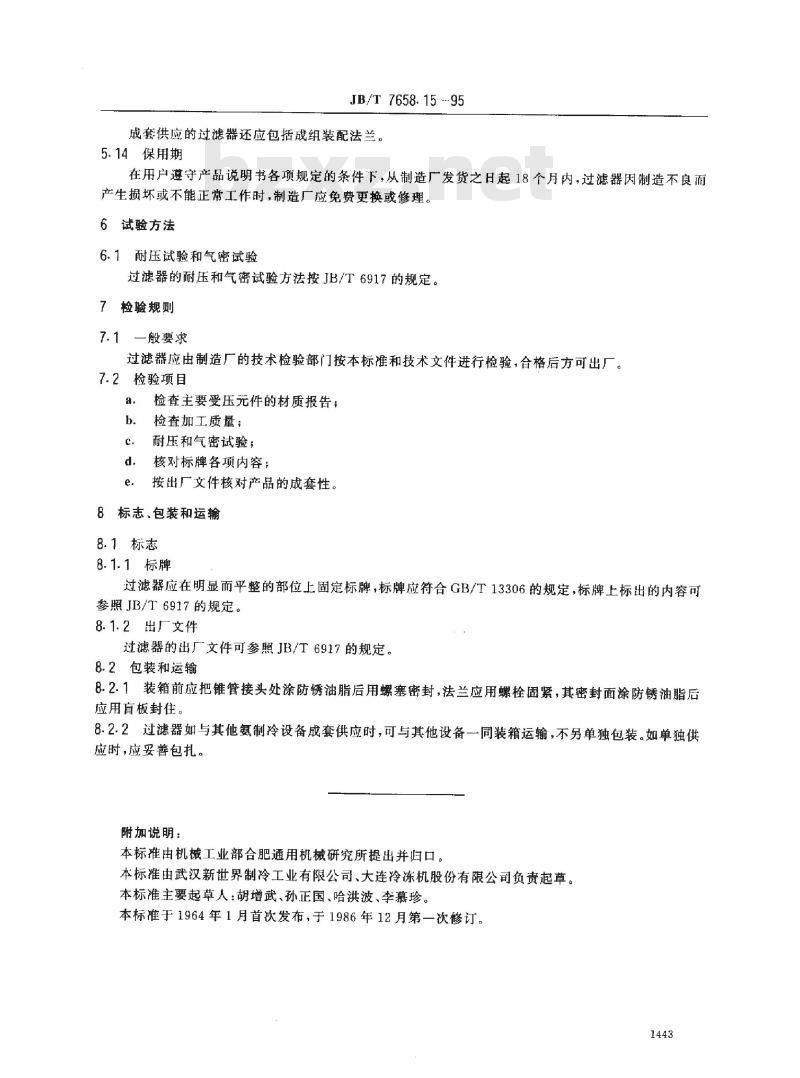 JB/T 7658.15-1995 氨制冷装置用氨气过滤器